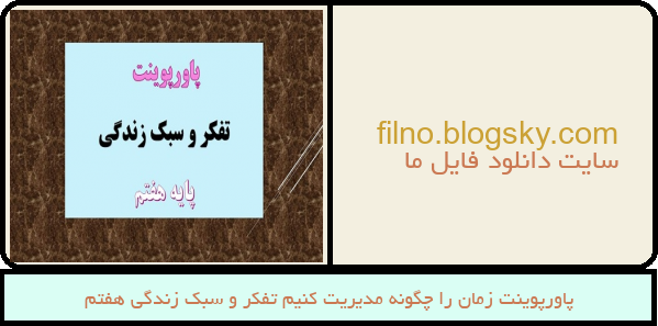 پاورپوینت زمان را چگونه مدیریت کنیم تفکر و سبک زندگی هفتم