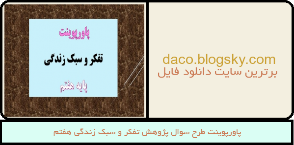 پاورپوینت طرح سوال پژوهش تفکر و سبک زندگی هفتم