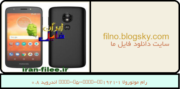 رام موتورولا Moto-E5-Play-XT1921-1 اندروید 8.0