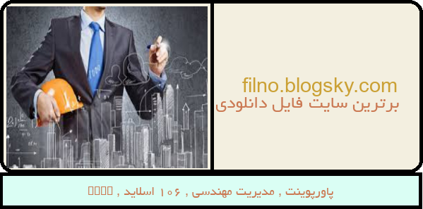 پاورپوینت , مدیریت مهندسی , 106 اسلاید , pptx