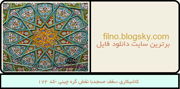 کاشیکاری سقف مسجدبا نقش گره چینی -کد 174