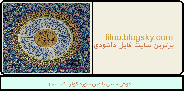 نقوش سنتی با متن سوره کوثر -کد 180