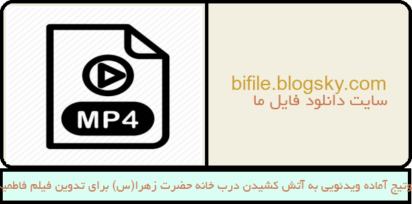 فوتیج آماده ویدئویی به آتش کشیدن درب خانه حضرت زهرا(س) برای تدوین فیلم فاطمیه
