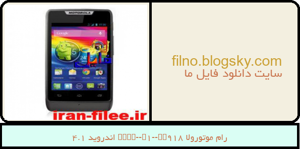 رام موتورولا Razr-D1-XT918 اندروید 4.1