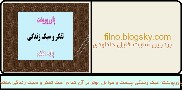 پاورپوینت سبک زندگی چیست و عوامل موثر بر آن کدام است تفکر و سبک زندگی هفتم