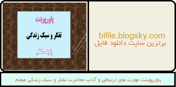 پاورپوینت مهارت های ارتباطی و آداب معاشرت تفکر و سبک زندگی هفتم