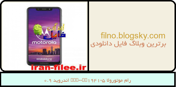 رام موتورولا One-XT1941-5 اندروید 9.0