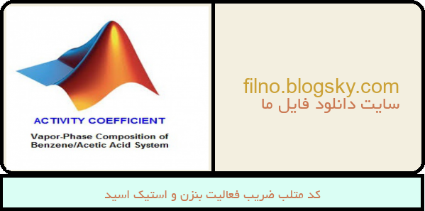 کد متلب ضریب فعالیت بنزن و استیک اسید