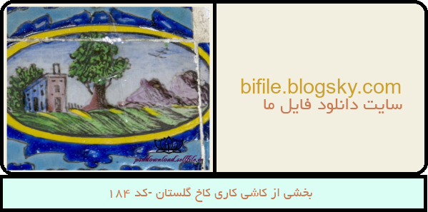 بخشی از کاشی کاری کاخ گلستان -کد 184