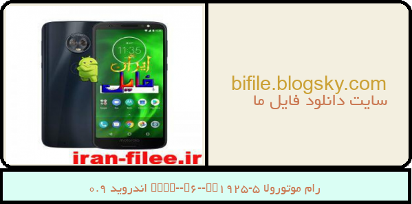 رام موتورولا Moto-G6-XT1925-5 اندروید 9.0