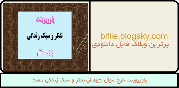 پاورپوینت طرح سوال پژوهش تفکر و سبک زندگی هفتم