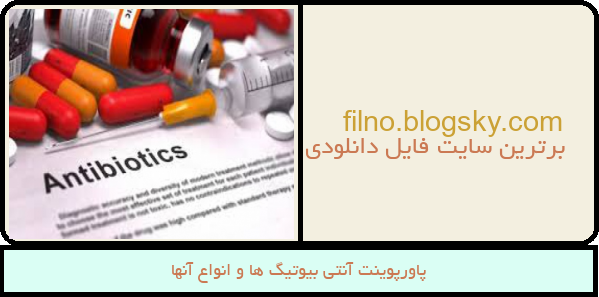 پاورپوینت آنتی بیوتیگ ها و انواع آنها