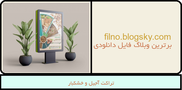 تراکت آجیل و خشکبار