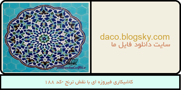 کاشیکاری فیروزه ای با نقش ترنج -کد 188