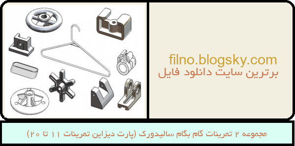 مجموعه 2 تمرینات گام بگام سالیدورک (پارت دیزاین تمرینات 11 تا 20)