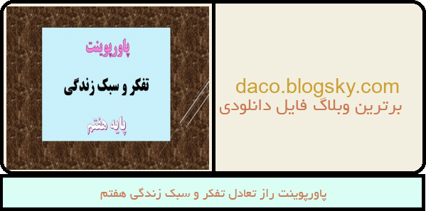 پاورپوینت راز تعادل تفکر و سبک زندگی هفتم