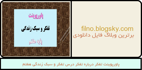 پاورپوینت تفکر درباره تفکر درس تفکر و سبک زندگی هفتم