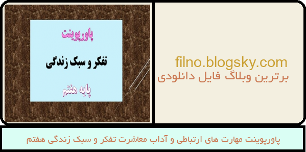 پاورپوینت مهارت های ارتباطی و آداب معاشرت تفکر و سبک زندگی هفتم
