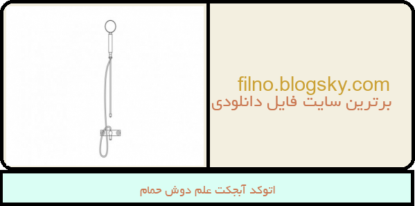 اتوکد آبجکت علم دوش حمام