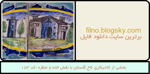 بخشی از کاشیکاری کاخ گلستان با نقش خانه و منظره -کد 183