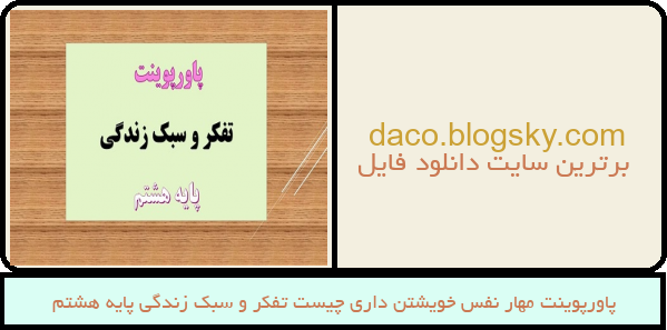 پاورپوینت مهار نفس خویشتن داری چیست تفکر و سبک زندگی پایه هشتم