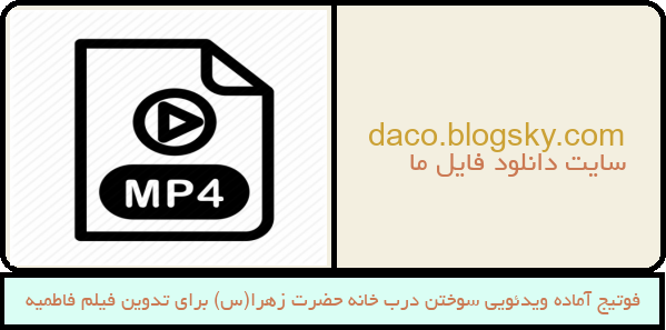 فوتیج آماده ویدئویی سوختن درب خانه حضرت زهرا(س) برای تدوین فیلم فاطمیه