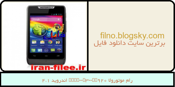 رام موتورولا Razr-D3-XT920 اندروید 4.1