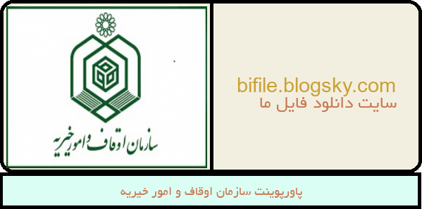 پاورپوینت سازمان اوقاف و امور خیریه