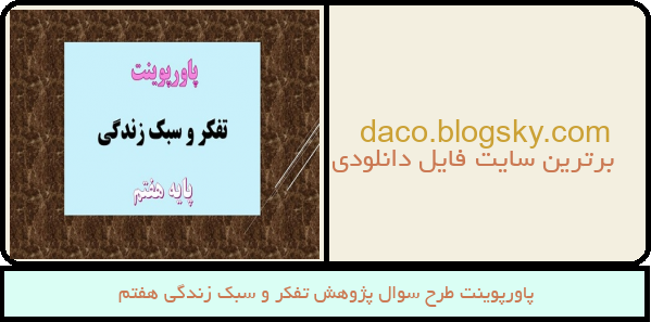پاورپوینت طرح سوال پژوهش تفکر و سبک زندگی هفتم