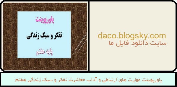 پاورپوینت مهارت های ارتباطی و آداب معاشرت تفکر و سبک زندگی هفتم