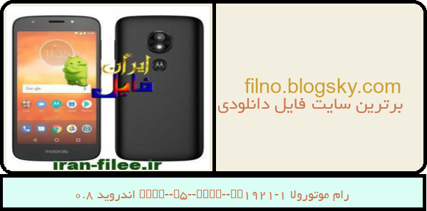 رام موتورولا Moto-E5-Play-XT1921-1 اندروید 8.0