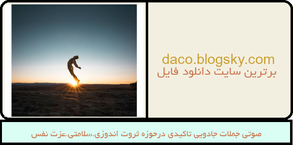 صوتی جملات جادویی تاکیدی درحوزه ثروت اندوزی.سلامتی.عزت نفس
