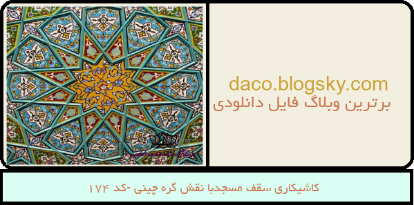 کاشیکاری سقف مسجدبا نقش گره چینی -کد 174