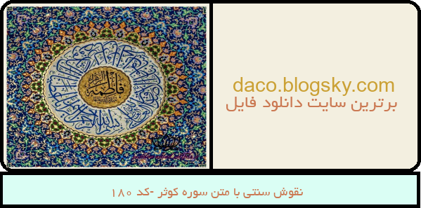نقوش سنتی با متن سوره کوثر -کد 180