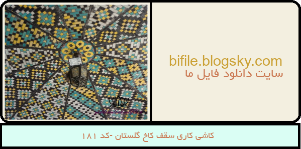 کاشی کاری سقف کاخ گلستان -کد 181