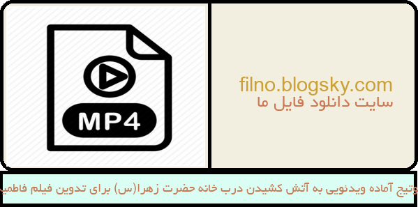 فوتیج آماده ویدئویی به آتش کشیدن درب خانه حضرت زهرا(س) برای تدوین فیلم فاطمیه