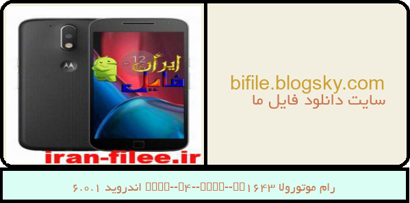 رام موتورولا Moto-G4-Plus-XT1643 اندروید 6.0.1