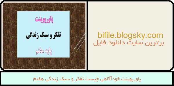 پاورپوینت خودآگاهی چیست تفکر و سبک زندگی هفتم