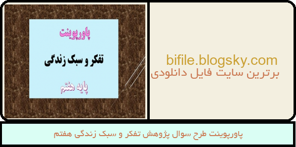 پاورپوینت طرح سوال پژوهش تفکر و سبک زندگی هفتم