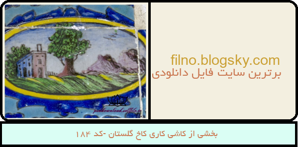 بخشی از کاشی کاری کاخ گلستان -کد 184