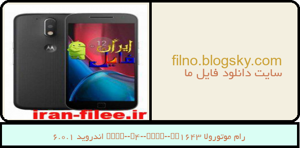 رام موتورولا Moto-G4-Plus-XT1643 اندروید 6.0.1