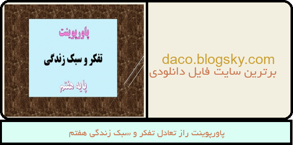 پاورپوینت راز تعادل تفکر و سبک زندگی هفتم