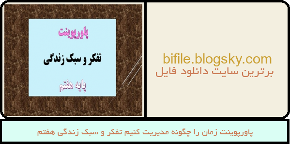 پاورپوینت زمان را چگونه مدیریت کنیم تفکر و سبک زندگی هفتم