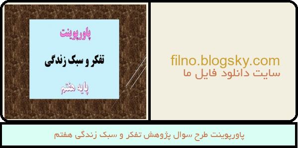 پاورپوینت طرح سوال پژوهش تفکر و سبک زندگی هفتم