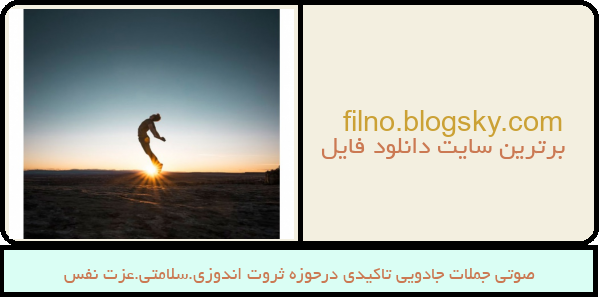 صوتی جملات جادویی تاکیدی درحوزه ثروت اندوزی.سلامتی.عزت نفس