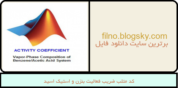 کد متلب ضریب فعالیت بنزن و استیک اسید