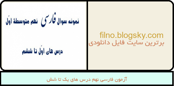 آزمون فارسی نهم درس های یک تا شش