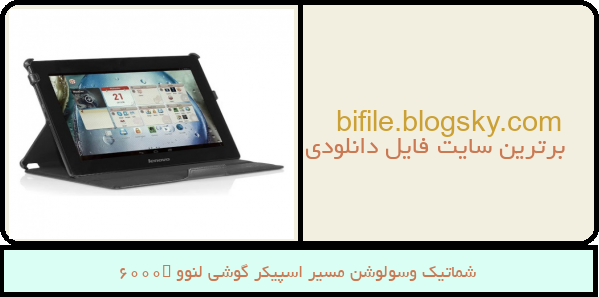 شماتیک وسولوشن مسیر اسپیکر گوشی لنوو s6000