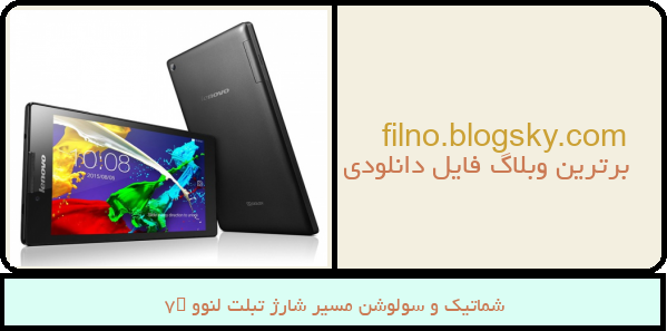 شماتیک و سولوشن مسیر شارژ تبلت لنوو A7