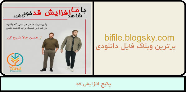 پکیج افزایش قد